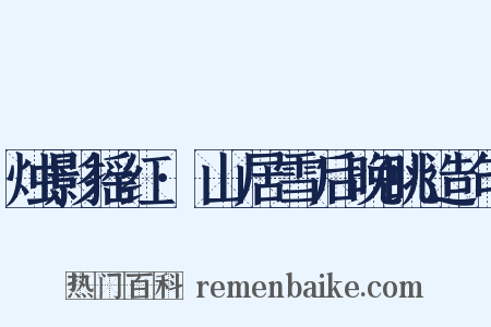 烛影摇红·山居雪后晚眺造句是什么意思的图片